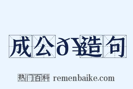 成公𥳑造句是什么意思的图片